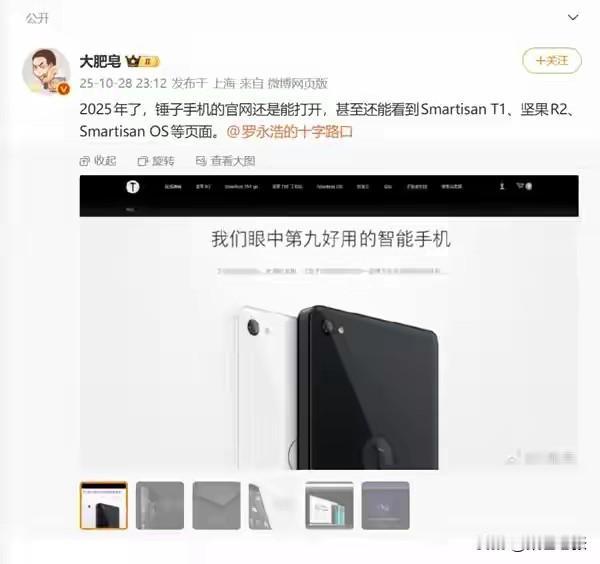 锤子科技这操作有点意思啊！2025年了，锤子官网还能打开，而且锤子T1广告语摇身
