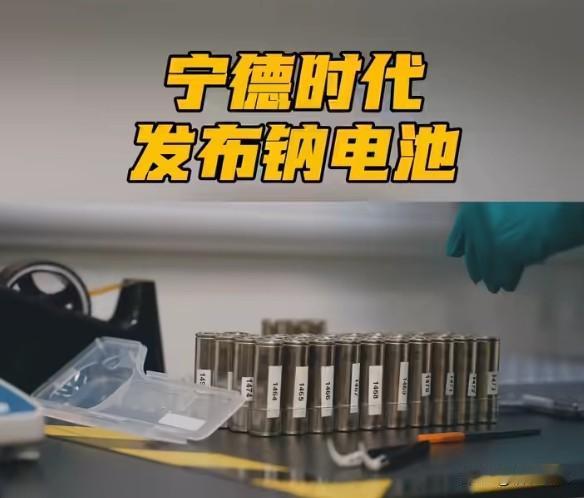 宁德时代钠电池量产：锂的替代者终于来了？钠电池量产的意义远超手机续航——钠资源