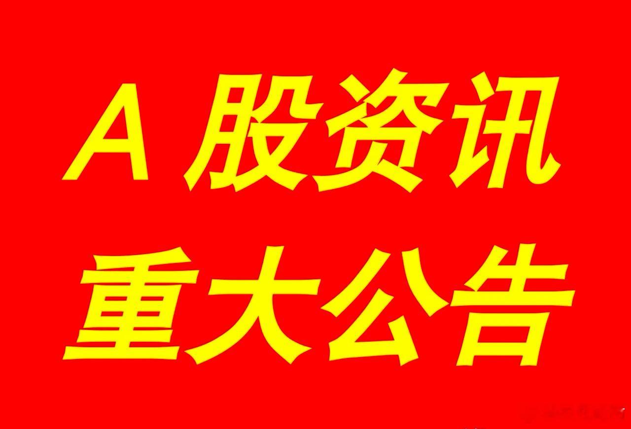 2025年1月16日｜【最新快讯】：晚间A股上市公司重大事项资讯公告集锦【上市公