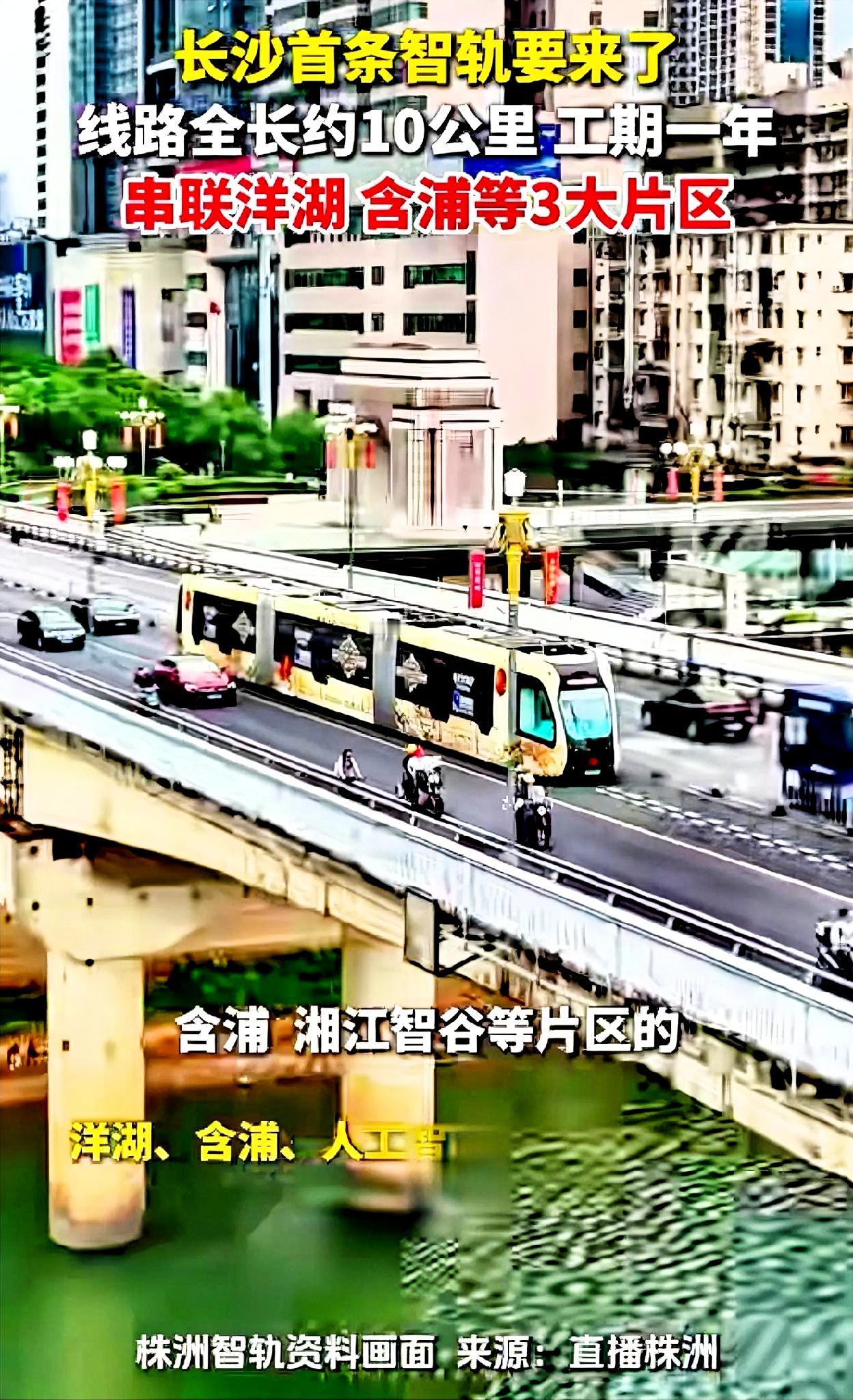 长沙首条智轨道交通线路要来了吗？如果真的成功的建成，这对长沙市民又一大出行方式的