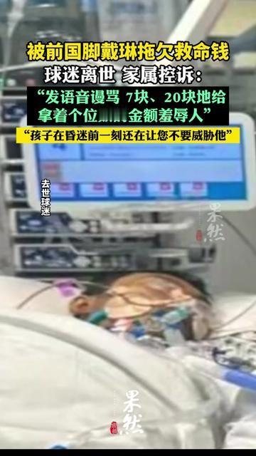 太让人心里难受了，等着戴琳还30万救命钱化疗的球迷，走了。球迷是真把戴琳