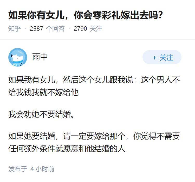 如果你有女儿，你会零彩礼嫁出去吗？