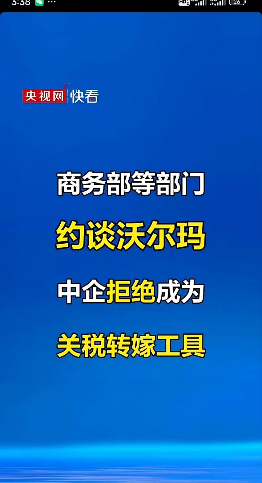 沃尔玛被商务部约谈，谈话内容信息量很大，总结一点就是谁要加关税谁承担后果，任何企