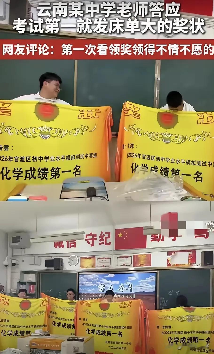 云南某中学一老师，曾经和学生说过，谁考试考第一名，老师就发床单大的奖状，后来考试