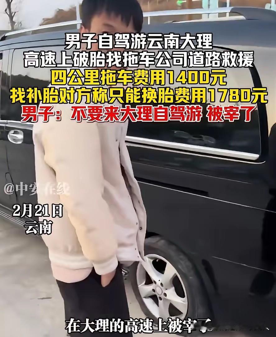 这简直就是在给云南抹黑！一男子在网上发视频，称自己自驾游大理的时候，遭遇了各种