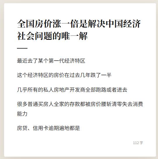 全国房价涨一倍，是解决目前中国经济社会问题的唯一解，你认同吗？