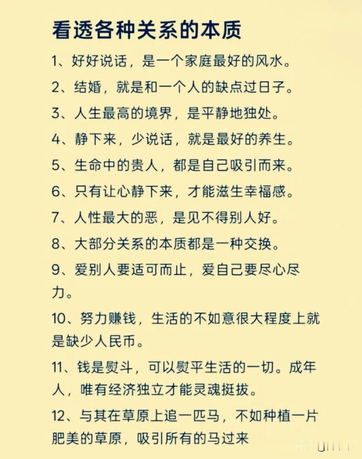 看透各种关系的本质。[祈祷]关系的内核只有两个字：交换。这不是冷血，而是清醒。人