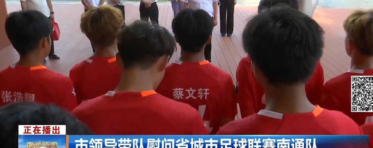 今天新闻里看到南通市领导慰问苏超南通队，镜头里小伙子们一个比一个晒得黑，可见训练