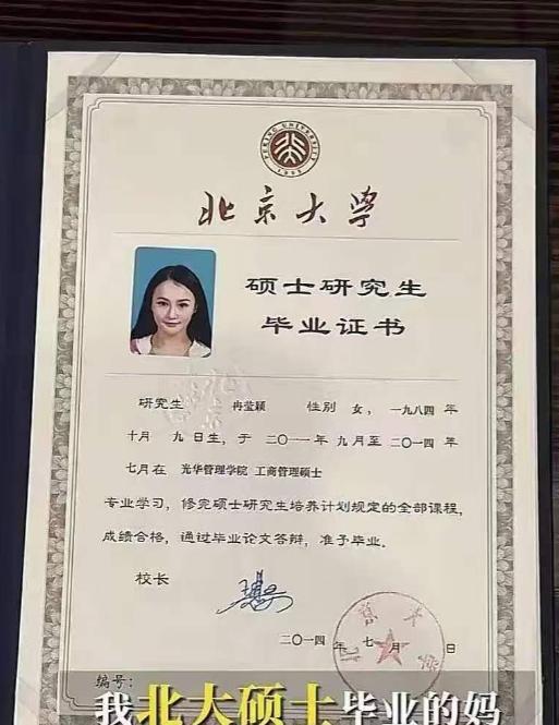 冉莹颖晒出北大硕士毕业证，我好奇查了一下。不查不知道。她读的确实不是全日制统招硕