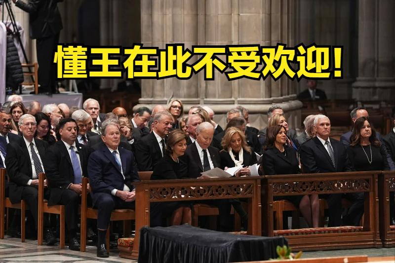 迪克·切尼葬礼，谁来了，谁没来？来了的：小布什夫妇、拜登夫妇、哈里斯、迈克·