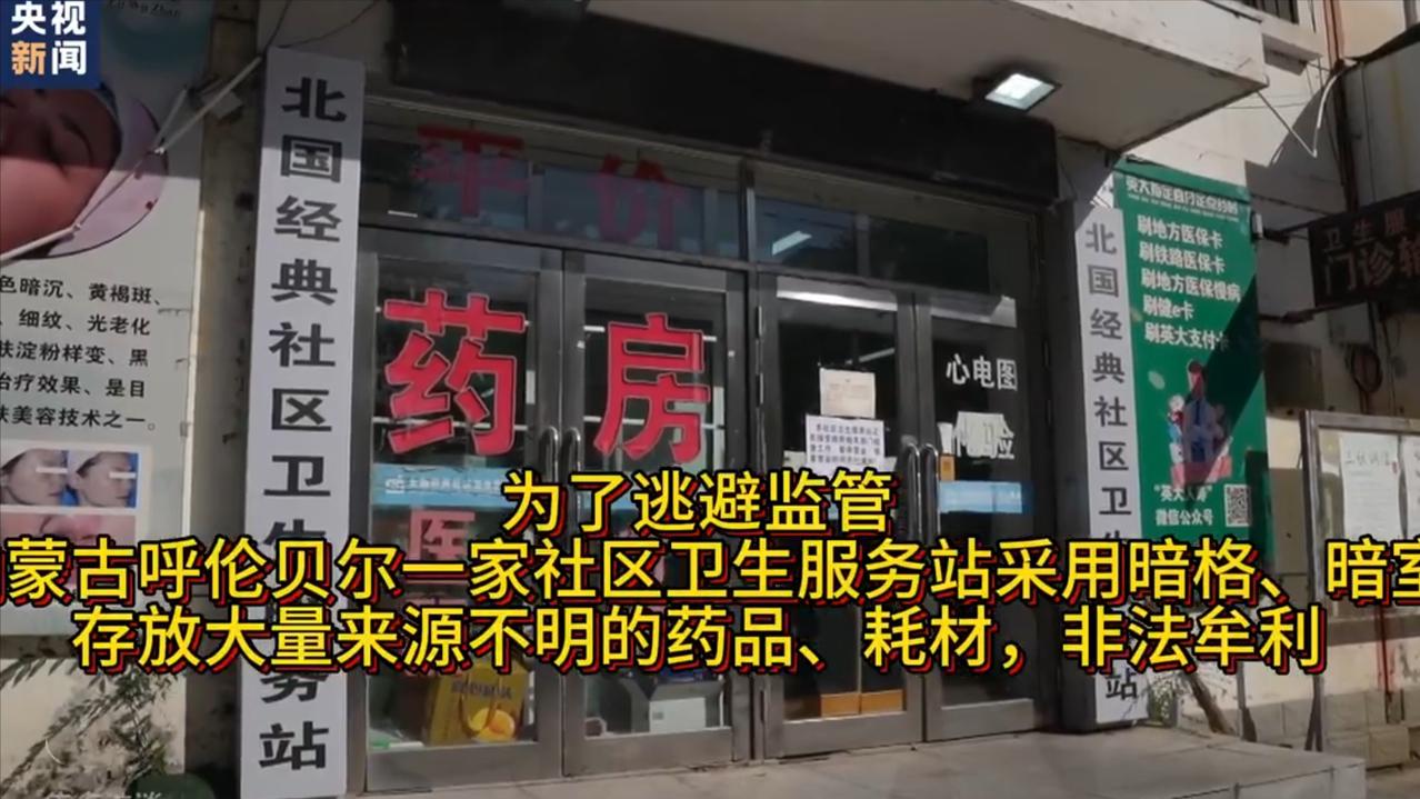 社区小诊所被曝建密室，这是把医保基金当成“提款机”了吗？最近又曝光了一个骗医
