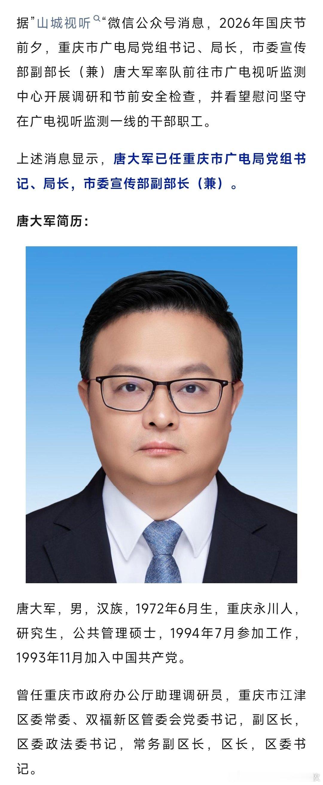 唐大军已任重庆市广电局党组书记、局长，市委宣传部副部长（兼）。​​​