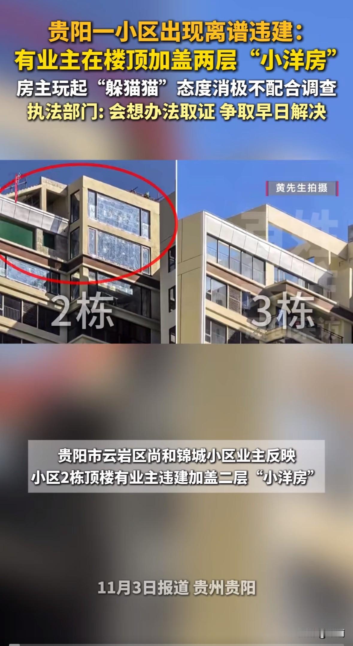 贵阳尚和锦城小区2栋顶楼业主，在全体业主共有的楼顶盖了两层“小洋房”。把原本的公