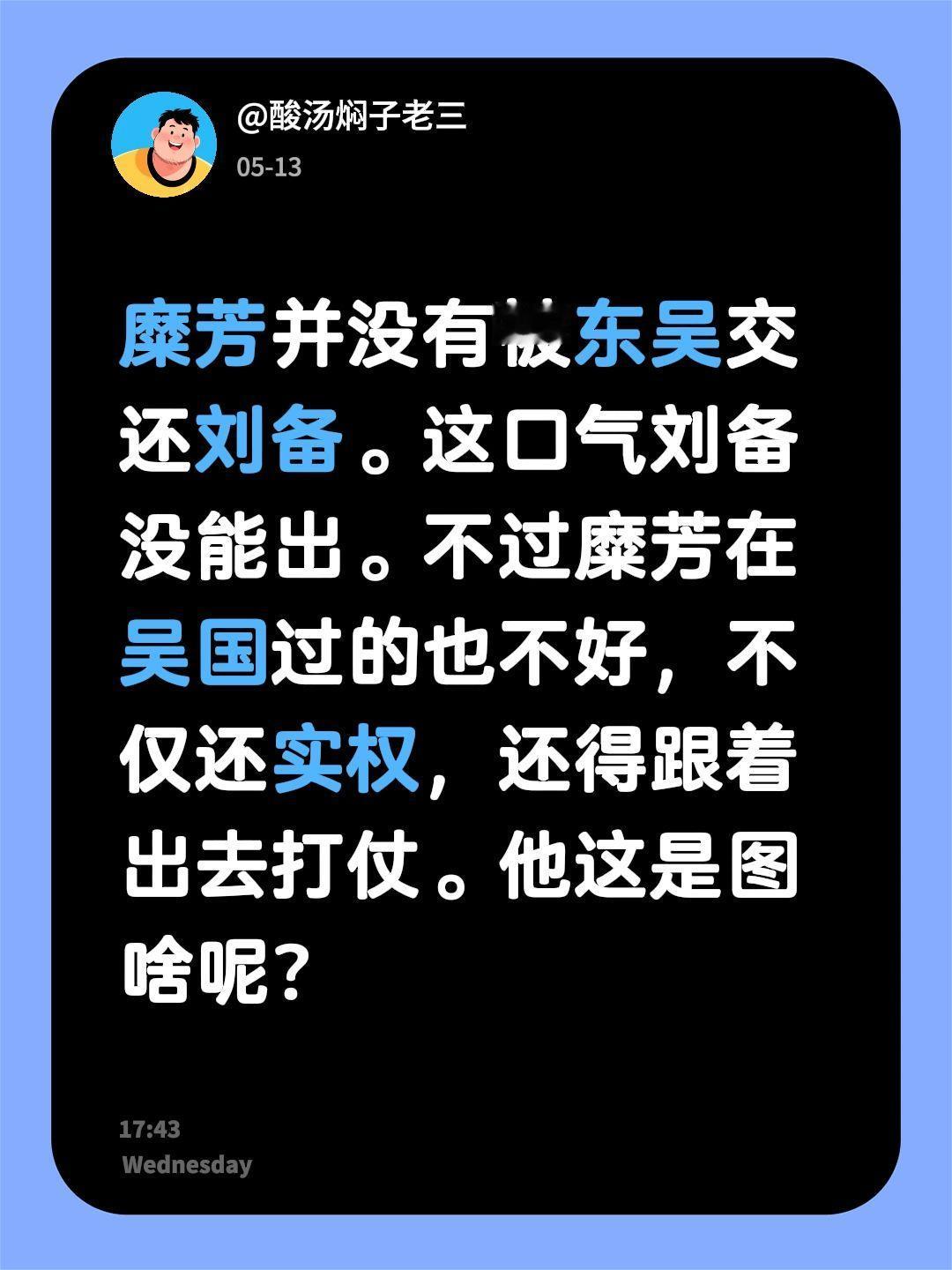 糜芳并没有被东吴交还刘备。这口气刘备没能出。不过糜芳在吴国过的也不好，不仅还实权