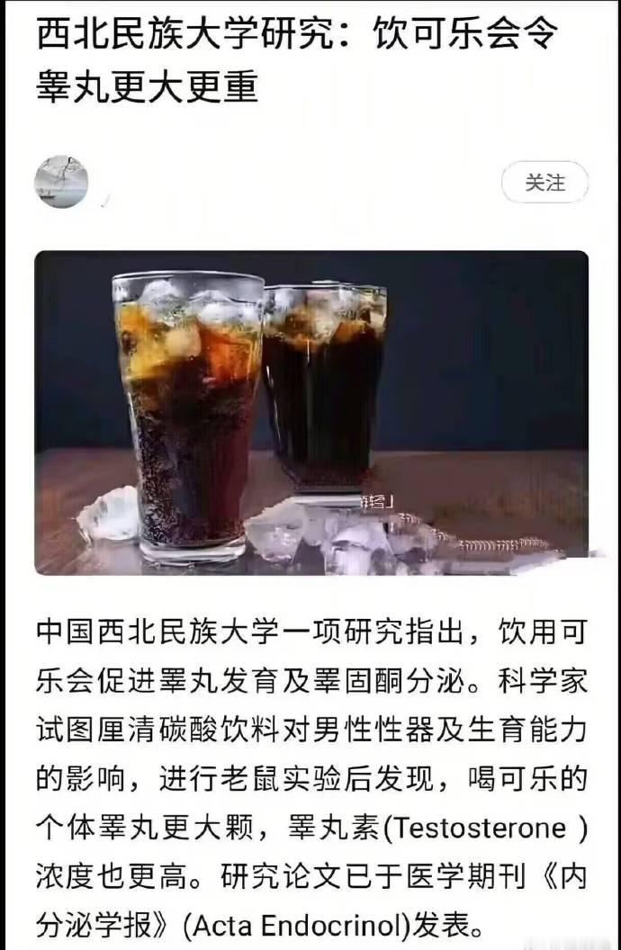 传下去：可乐壮阳！​​​