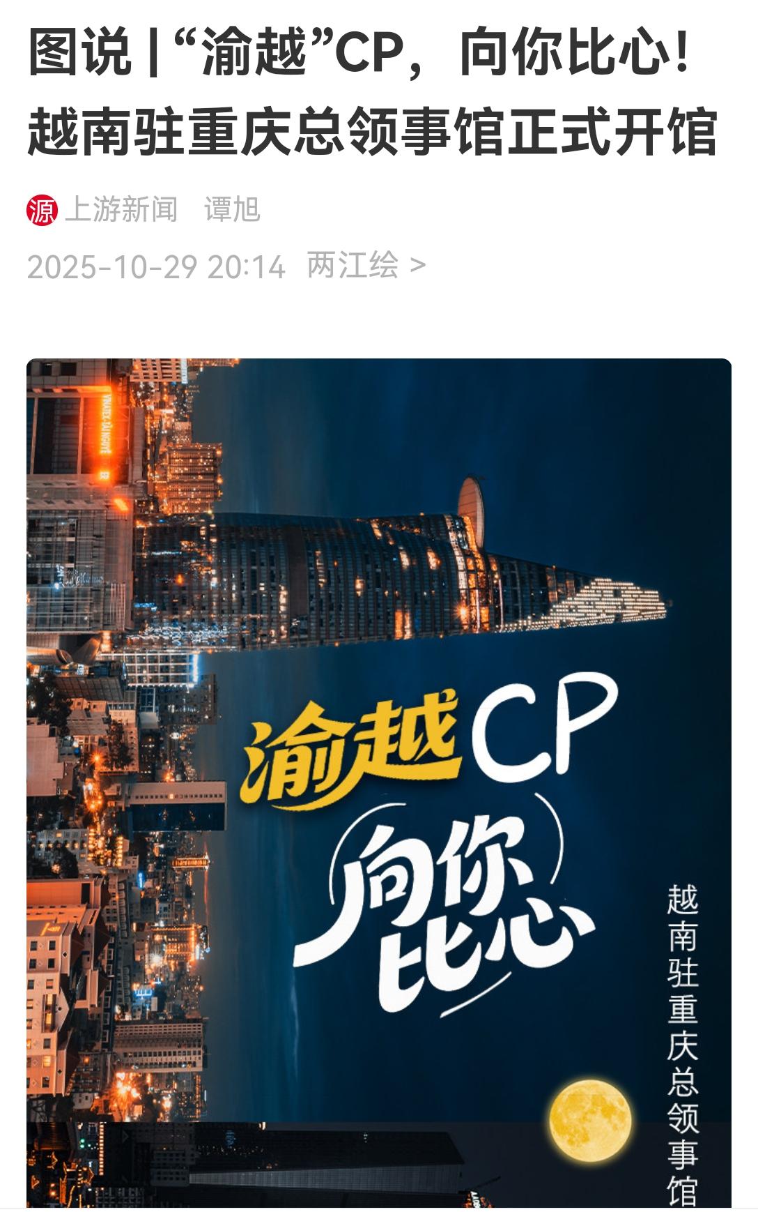 [吃瓜]越南驻重庆领事馆开馆，本来是好事，但上游新闻不知咋想的，搞出个“渝越