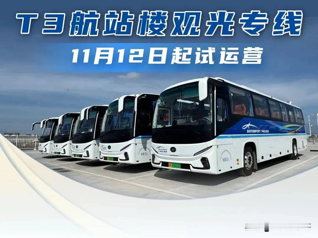 票价3元，白云机场T3航站楼观光打卡专线来了！T3航站楼观景台开放以来，观众热