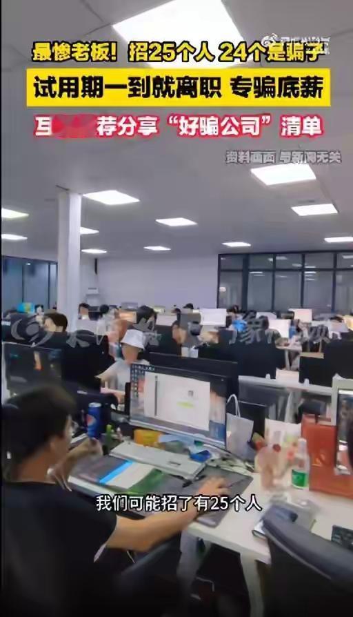 12月29日据大河报消息，北京一公司老板受访曝求职骗局，其招聘25人竟有24人是