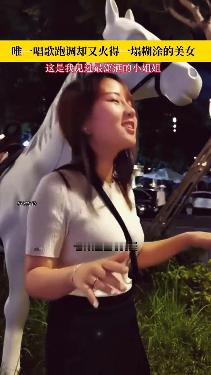 唯一唱歌跑调却又火得一塌糊涂的美女。这是我见过最潇洒的小姐姐，那就是我向你告别