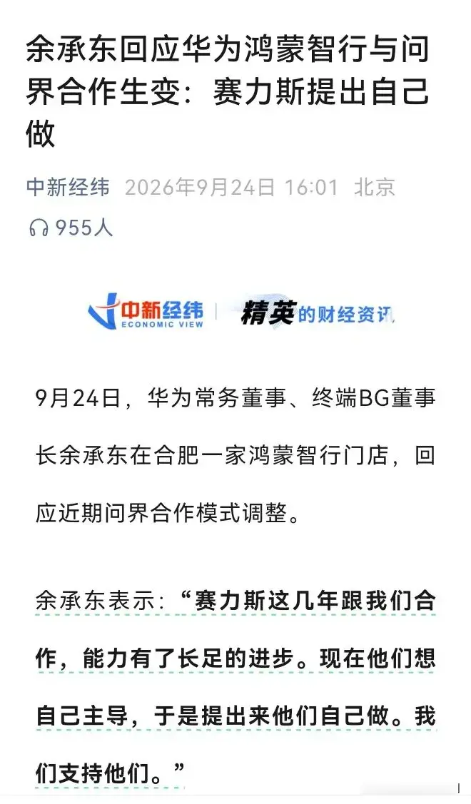 华为赛力斯分手，内情曝光！前段时间，华为和赛力斯正式官宣调整合作模式，多年深度绑定的合作关系宣告结束