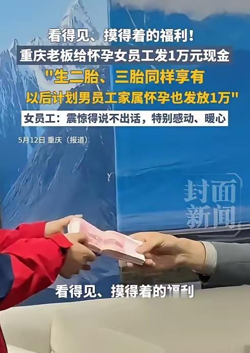 5月13日封面新闻报道，一位老板给公司两名怀孕女员工每人发放1万元现金，员工当场