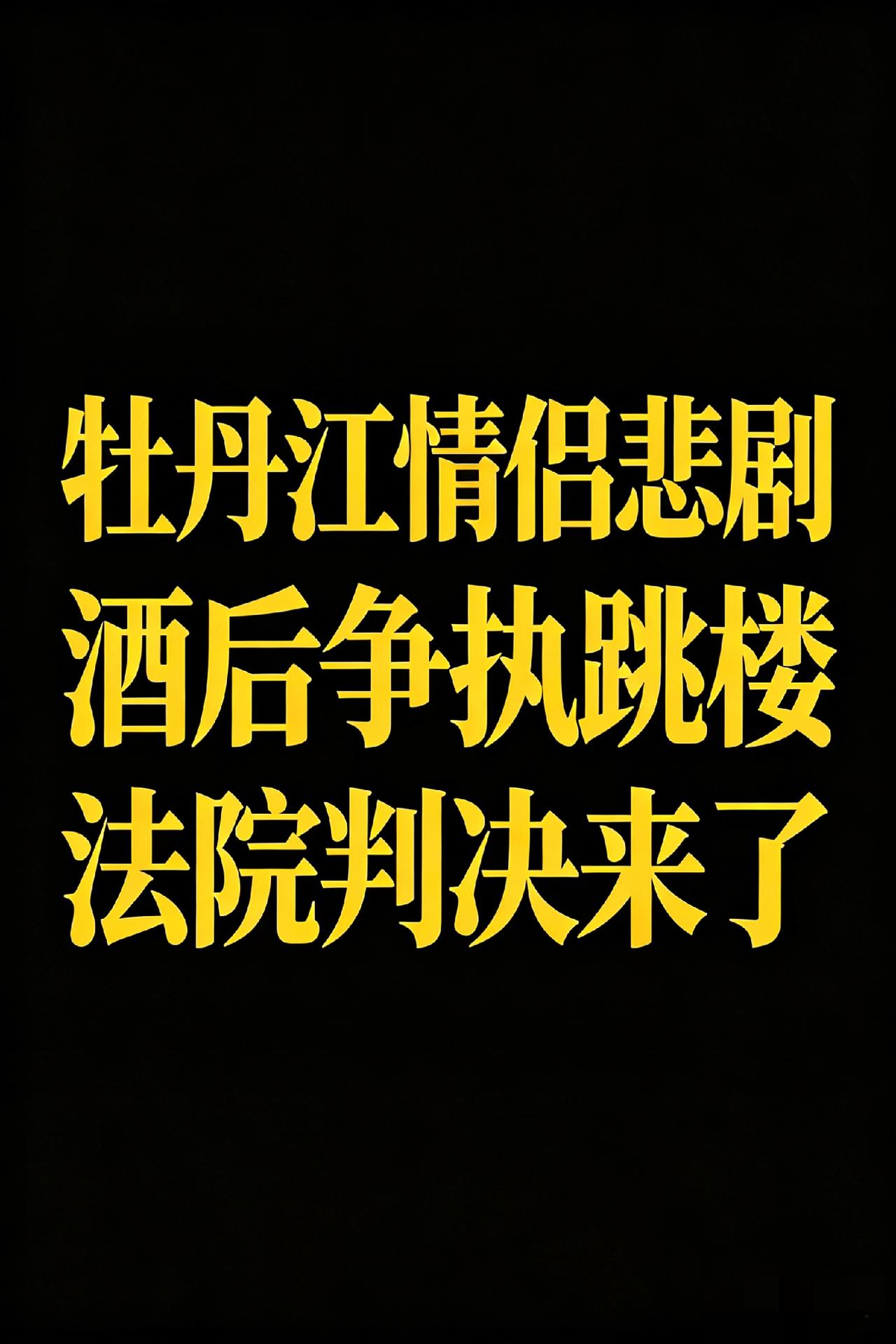 喝酒吵架竟闹出人命！黑龙江牡丹江一对情侣酒后争执，女子一时想不开跳楼，男友拼命拽