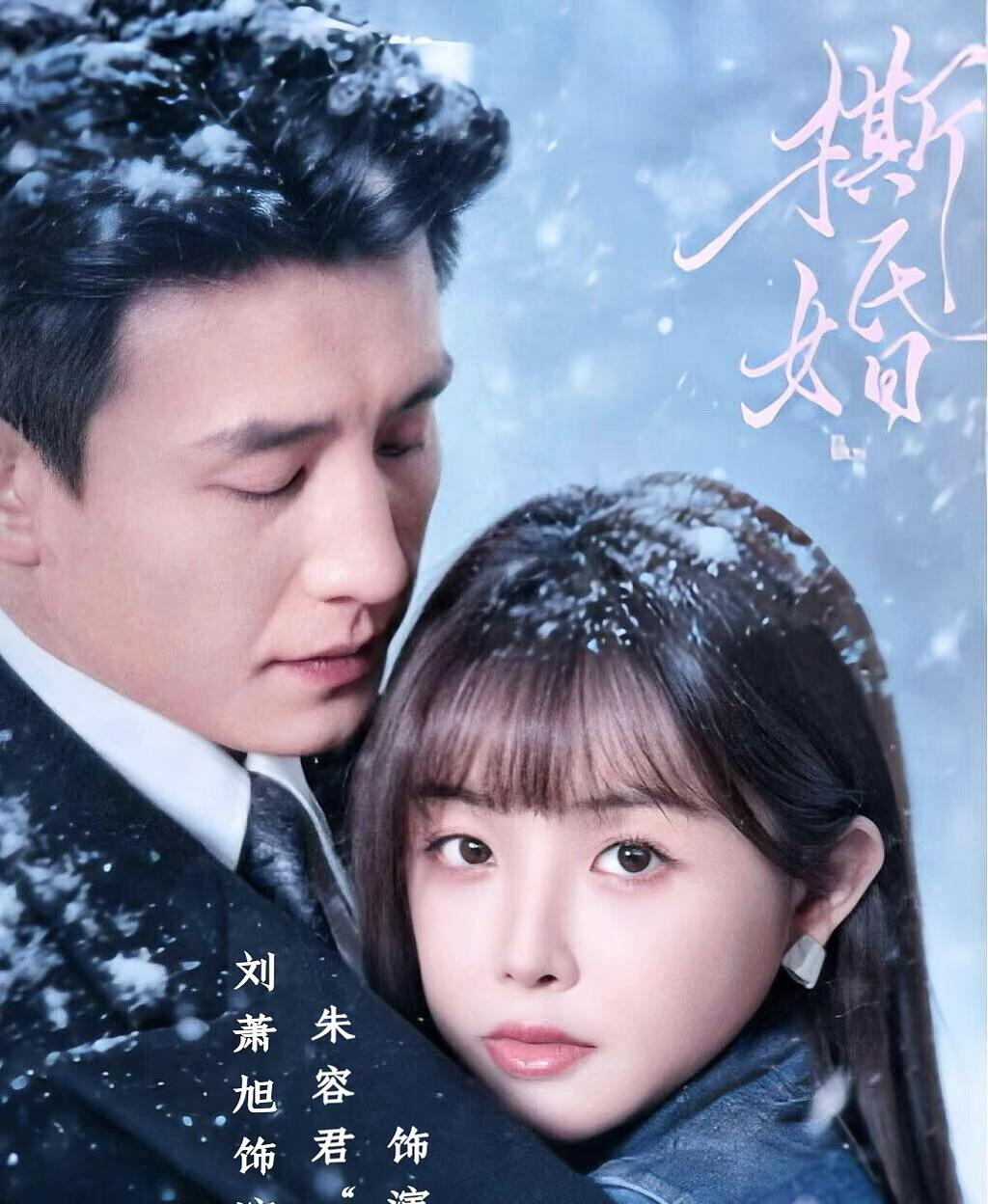 对不起，刘萧旭，你的《撕婚》我实在看不下去了，不是你演技的问题，也不是不