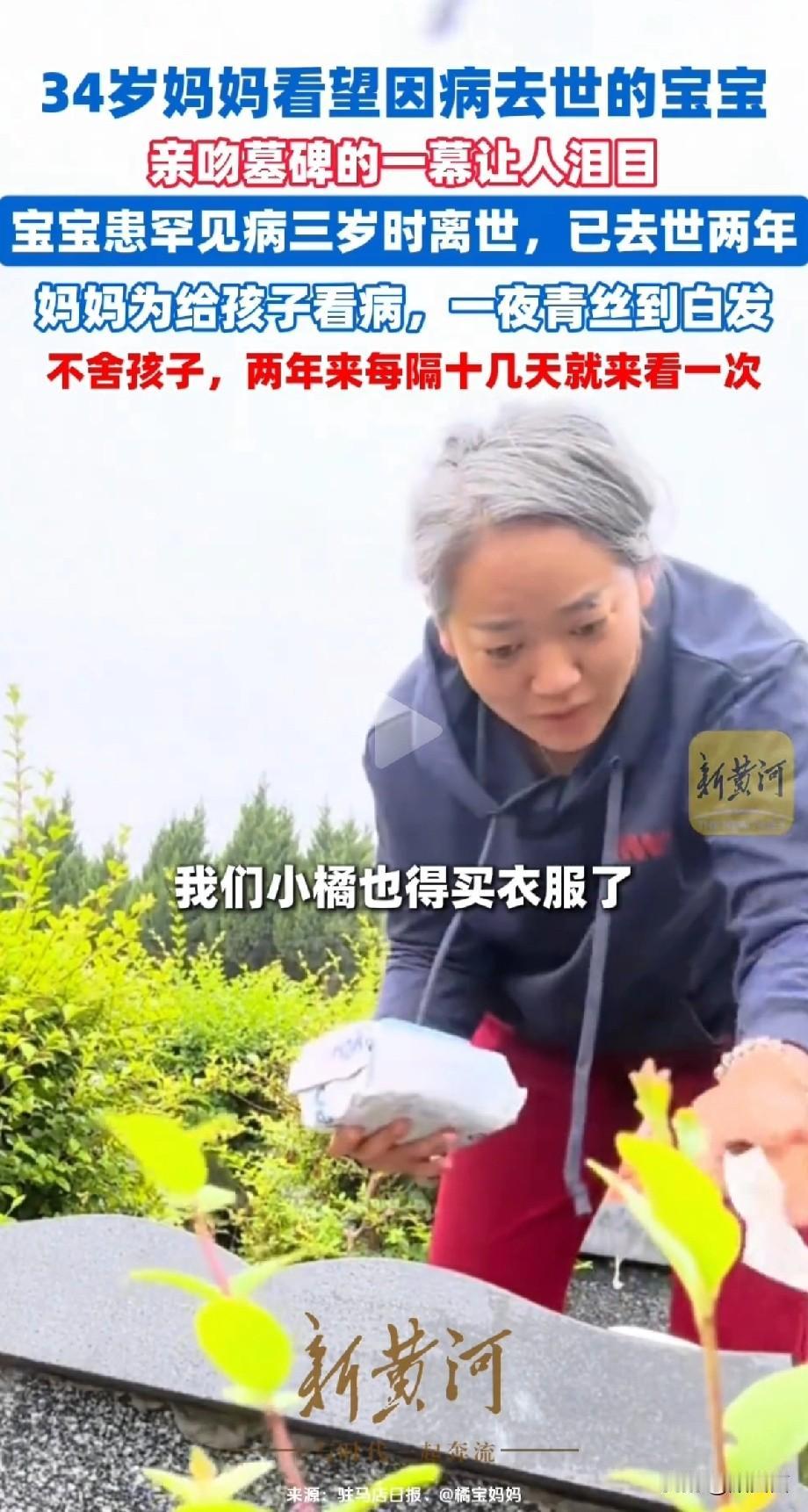 34岁妈妈头发全白,亲吻去世宝宝的墓碑。34岁的橘橘妈,头发都白完了。每次瞅见