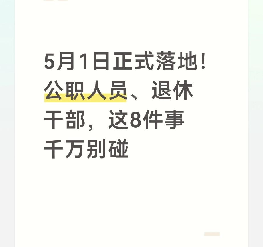 5月1日正式落地！公职人员、退休干部，这8件事千万别碰2026年5月1日，