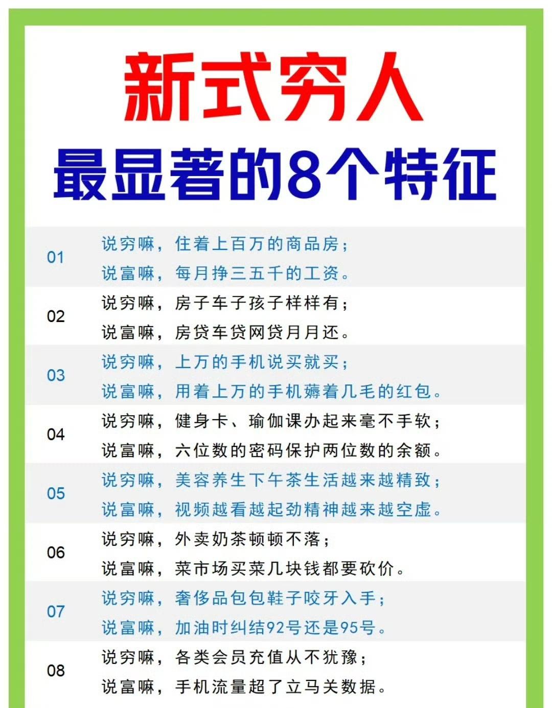 新式穷人最显著的八个特征。