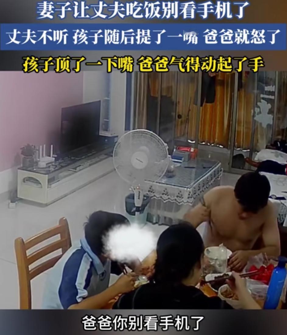 子不教，父之过！一家三口吃饭，男的不停的刷着手机，妻子让丈夫吃饭别看手机了，丈