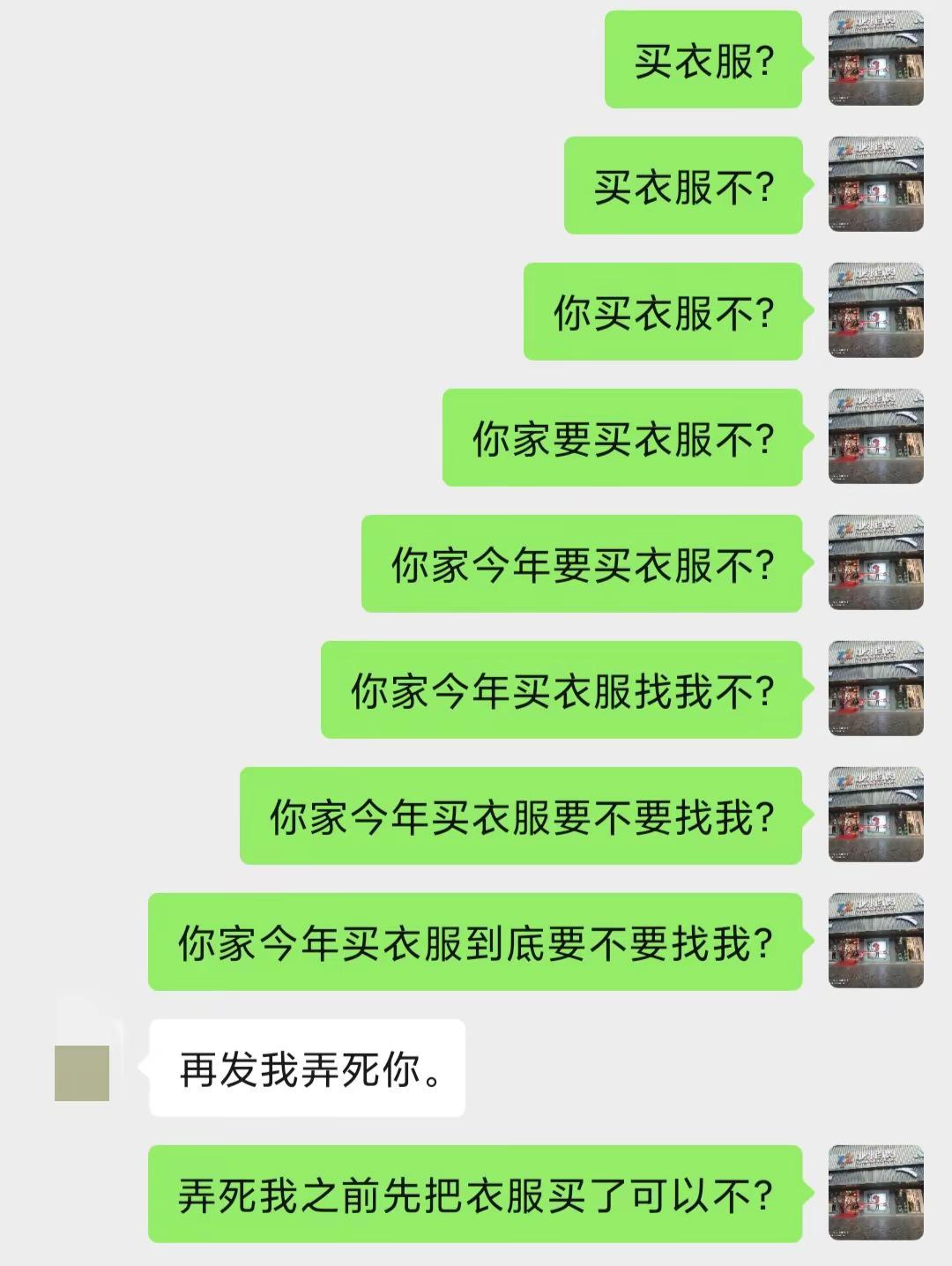 卖衣服我是认真的