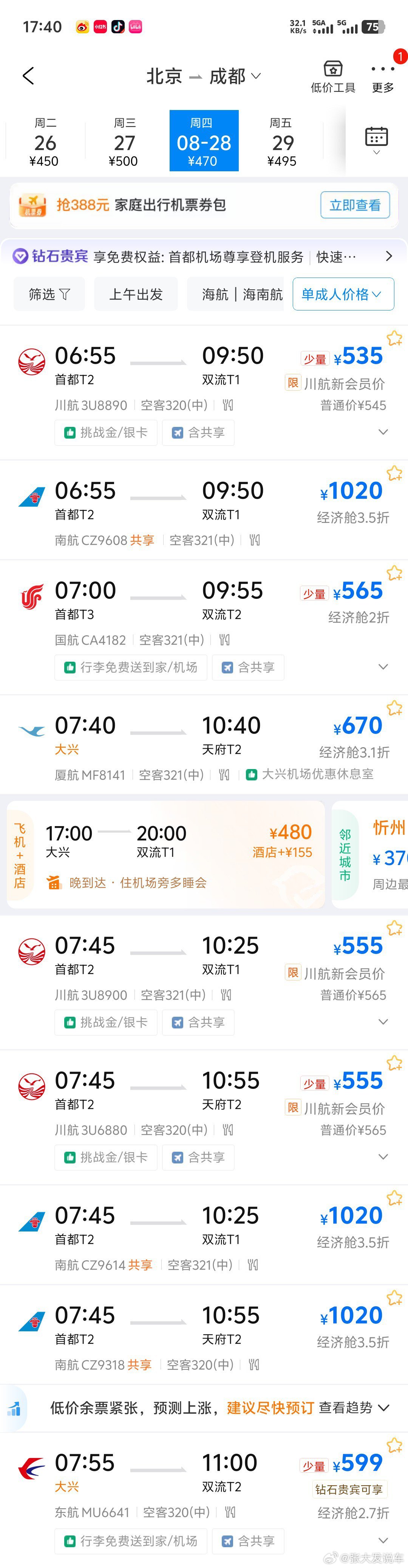 这月28号要去成都参加某平台颁奖晚会客户的服务商打电话给我订机票我一看，好家伙，
