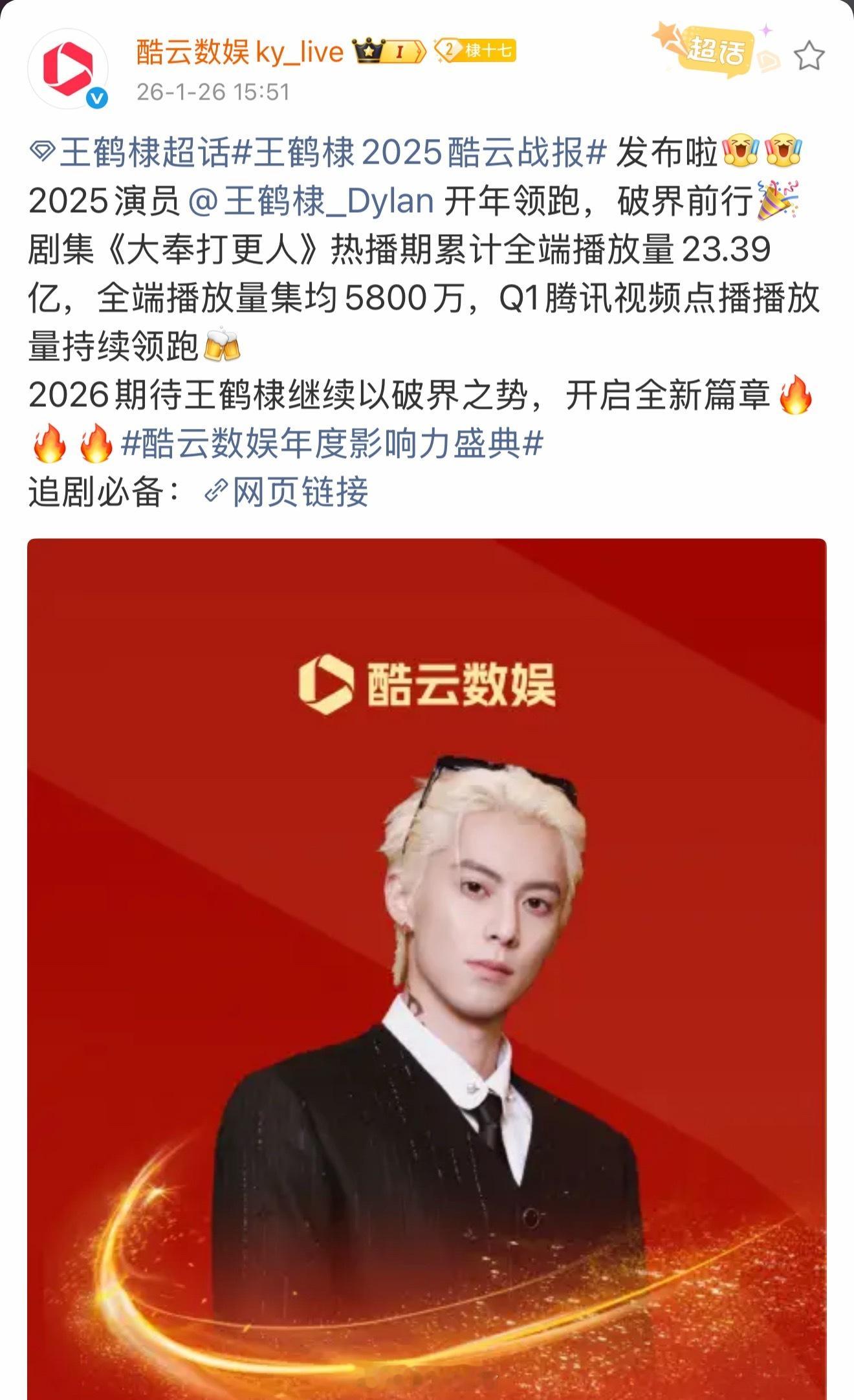王鹤棣2025酷云专属个人战报来啦，大奉打更人很争气。