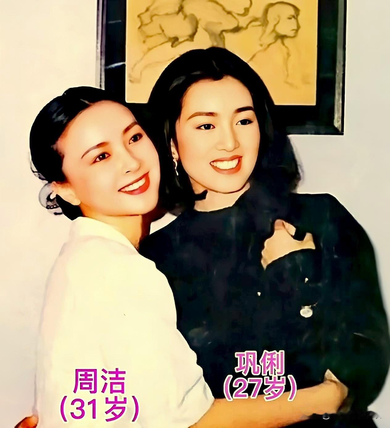 年轻时的周洁和巩俐，时隔多年今昔对比。从昔日的青春光影到后来的各自绽放，周洁的