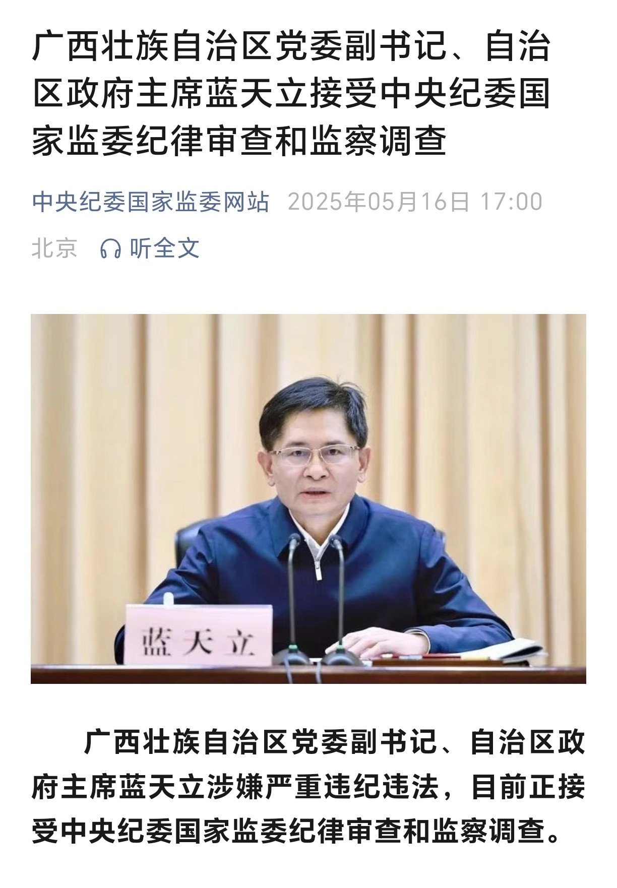 蓝天立接受审查调查广西壮族自治区党委副书记、自治区政府主席蓝天立涉嫌严重违纪违法