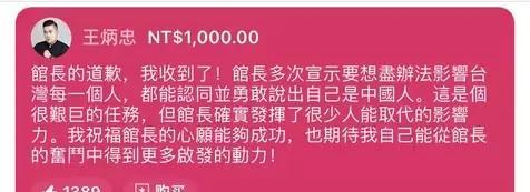 王炳忠在社交媒体发文回应了馆长的道歉，兄弟阋于墙，外御其侮，大家摒弃前嫌携手为台