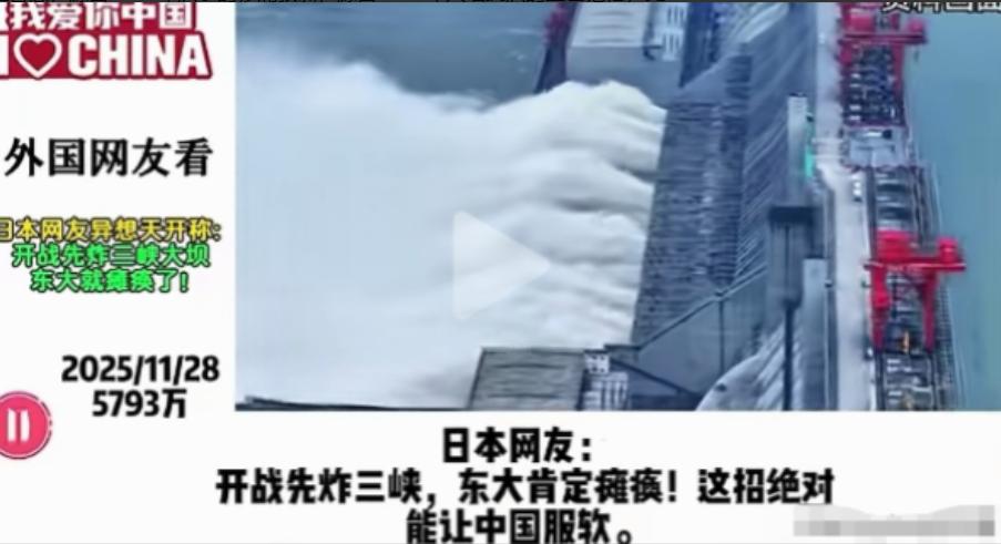 日本网友：开战先炸三峡，这招绝对能让中国服软。其他国家网友：脑子是个好东西！这座