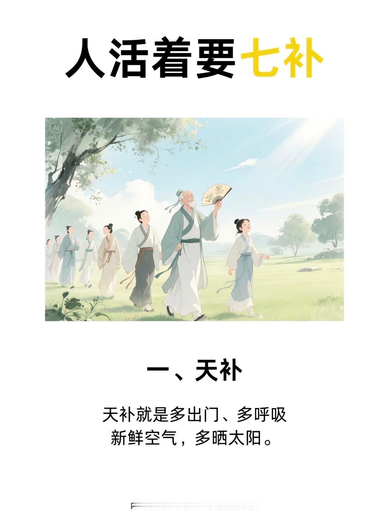 人活着要七补，你补了吗？