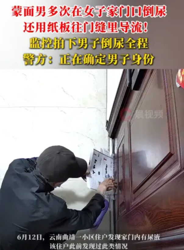 “太坏了！”6月12日，云南曲靖，一女子在门口多次发现尿液，偷偷在门口安了监控，