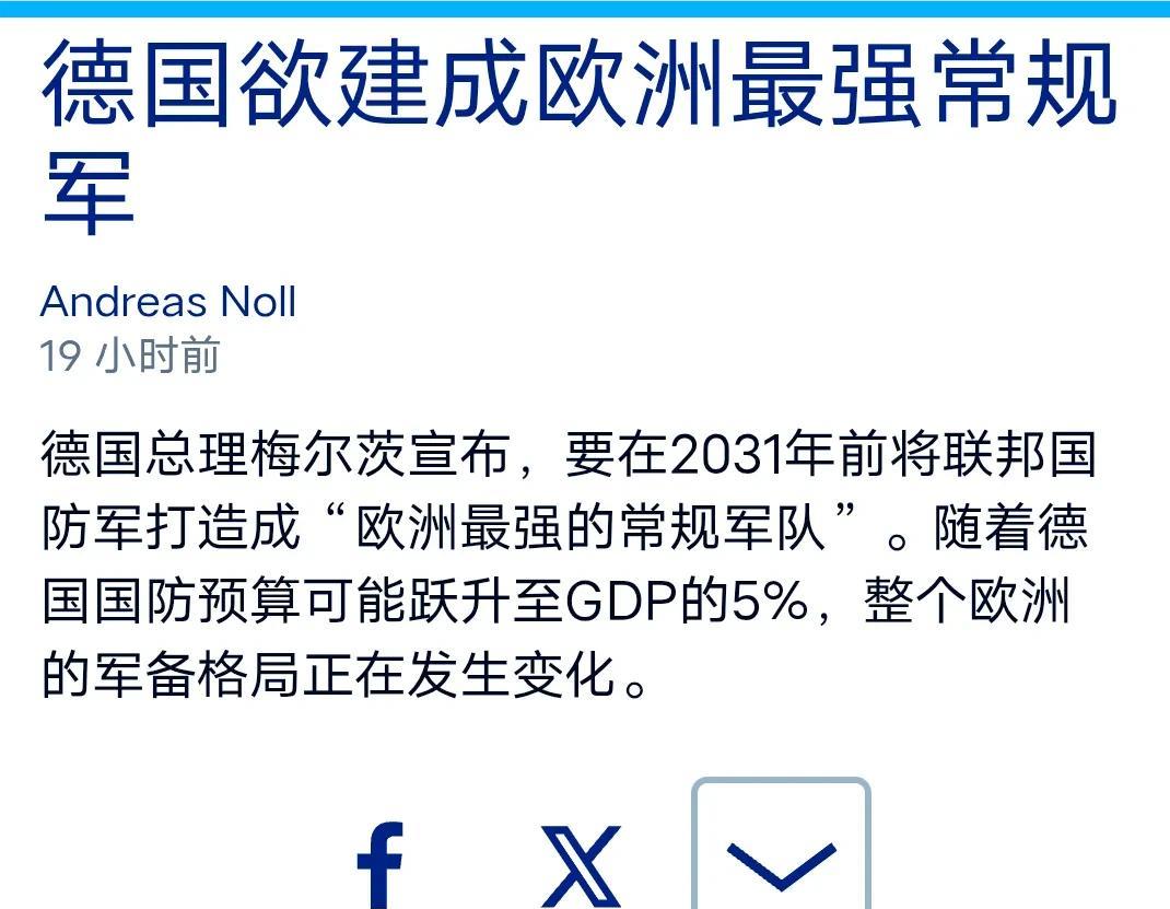 国防预算或提高一倍多，德国欲打算欧洲最强常规军。据德媒5月25透露，德国计划将