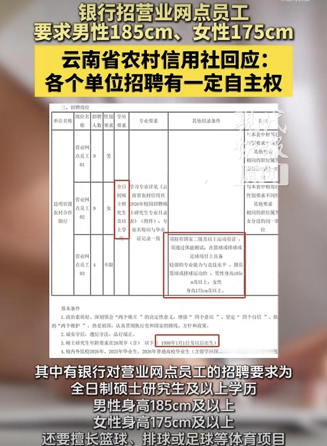 一家农村信用社发布招聘，其中一岗位要求是：不限性别必须是全日制硕士研究生及