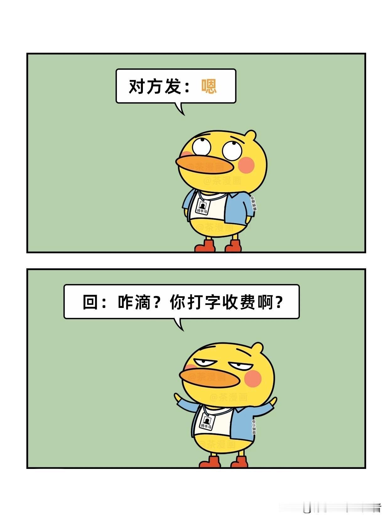 趣味漫画：聊天被敷衍就这样说