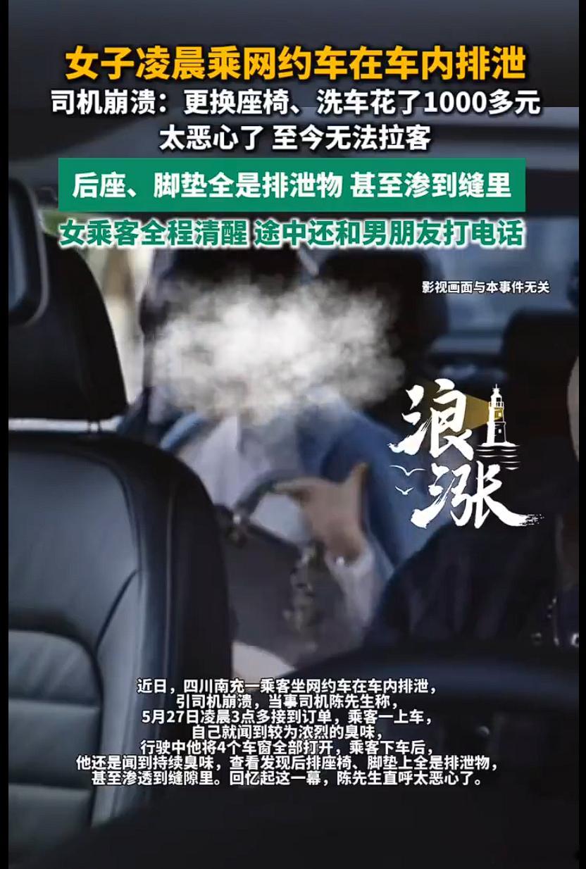 在网约车内排泄女子途中和男友通话在网约车内排泄女乘客全程清醒有时候会觉得自己不