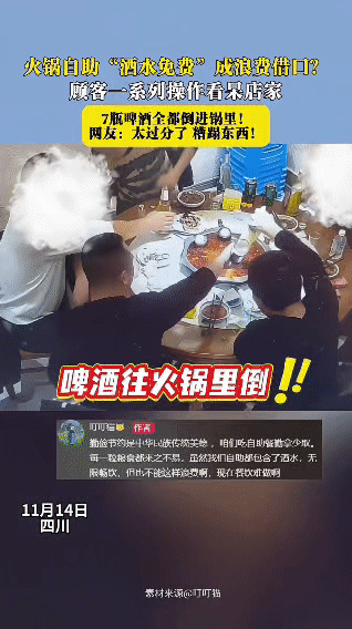 火锅自助店里，“酒水免费”成了顾客浪费的借口…一桌人直接把7瓶啤酒接连倒进滚