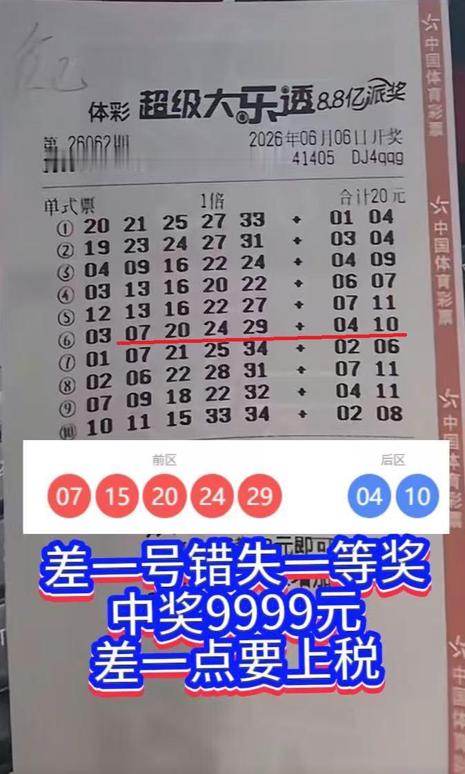 大乐透26062期遗憾瞬间！一号之差，错失574万。谁懂这种又遗憾又庆幸的心