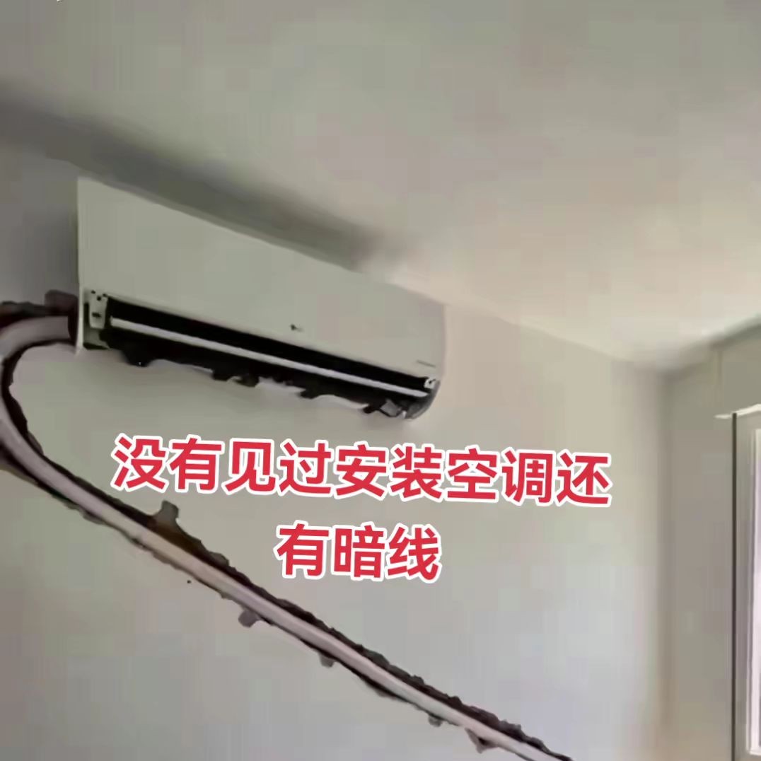 真要被气死啦！家里新房装修，让老公装空调，因家里电线走暗线，他觉得空调管子走暗管