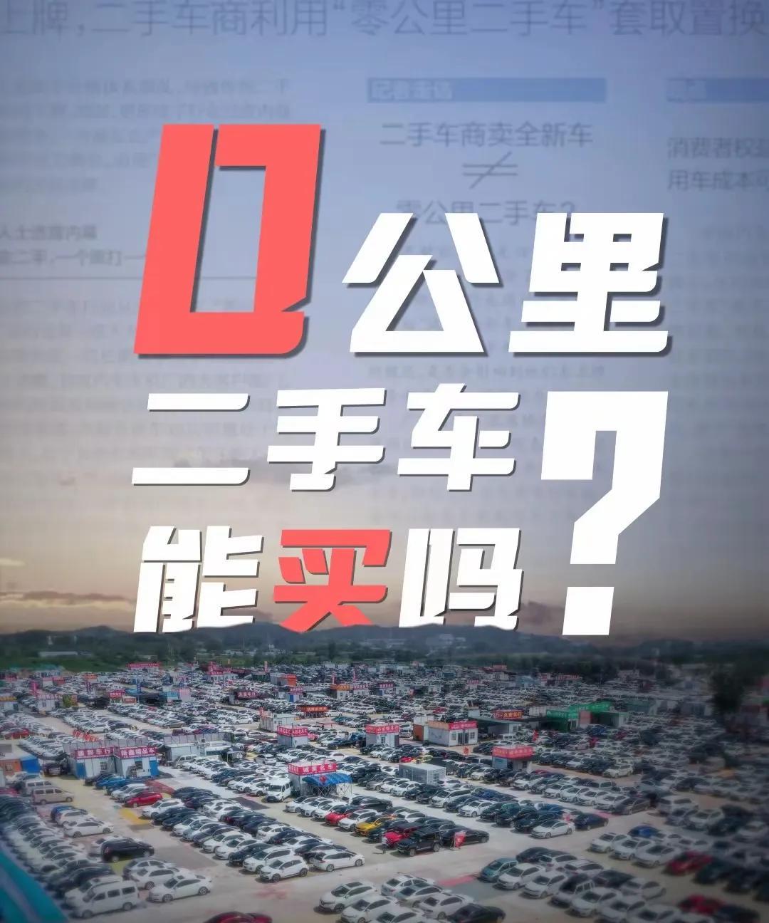 这下好了，国家已经出台政策了，要严格打击0公里二手车，新车上牌后6个月里不允许交