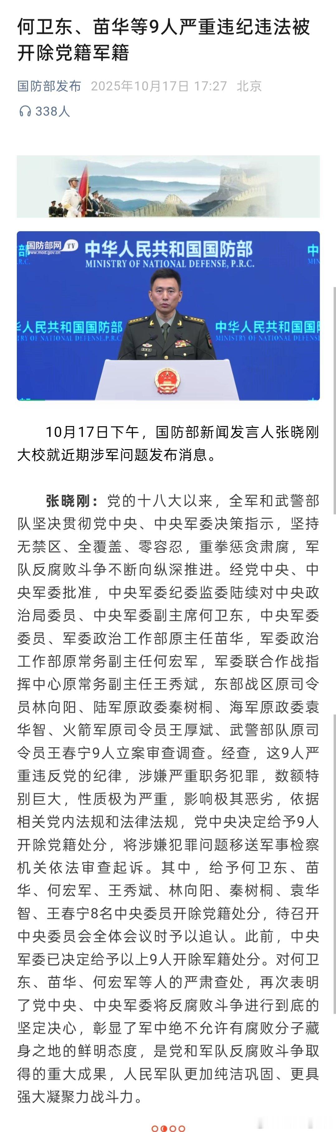 何卫东等9人被开除党籍军籍清理军中“大老虎”这力度挺大​​​