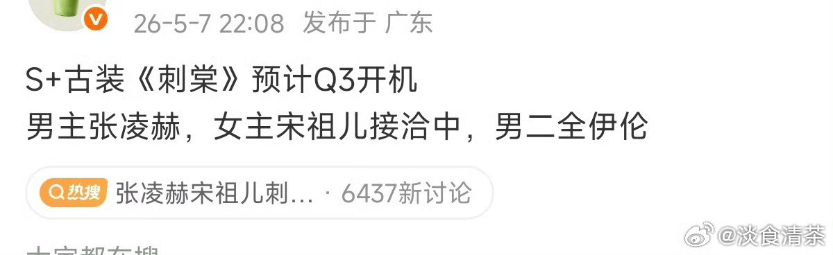 传宋祖儿传蛮久了，大概率/接洽中/没定，最终没定下，可能因为张凌赫不想平番出演。